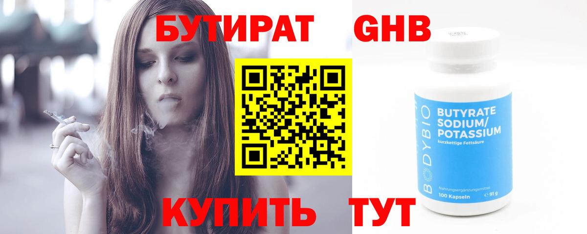 Бутират Butirat Петропавловск-Камчатский