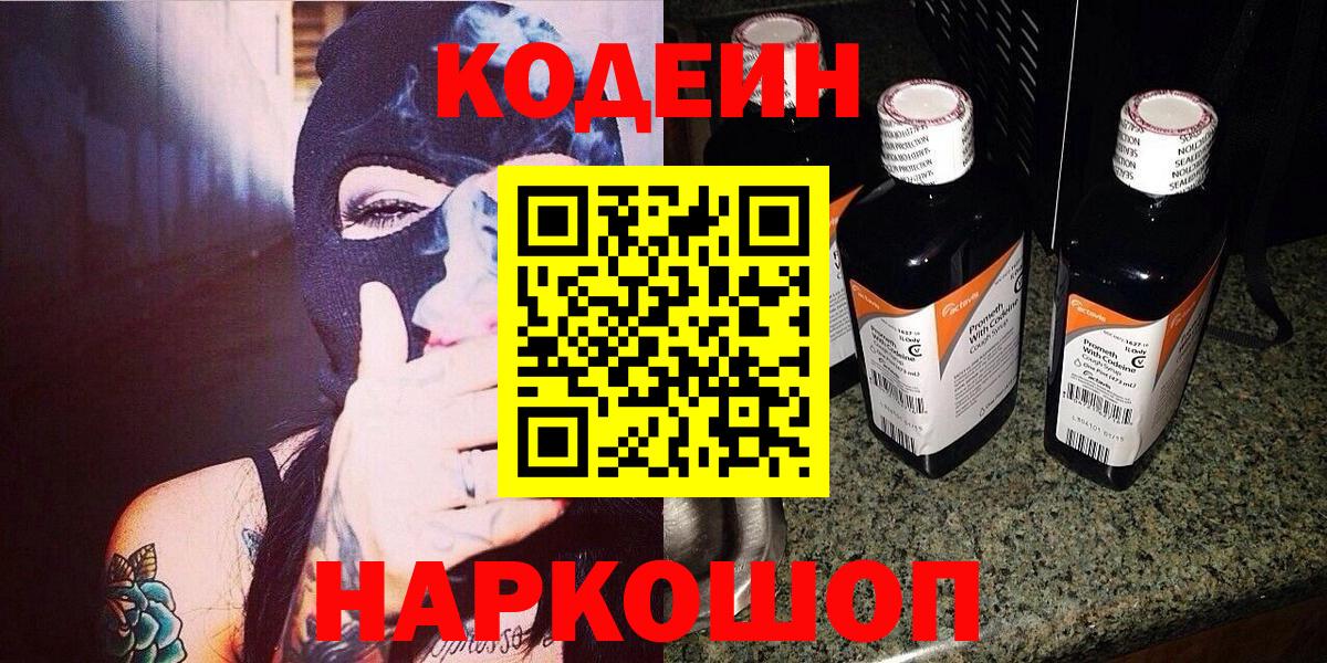 Кодеин Purple Drank Петропавловск-Камчатский