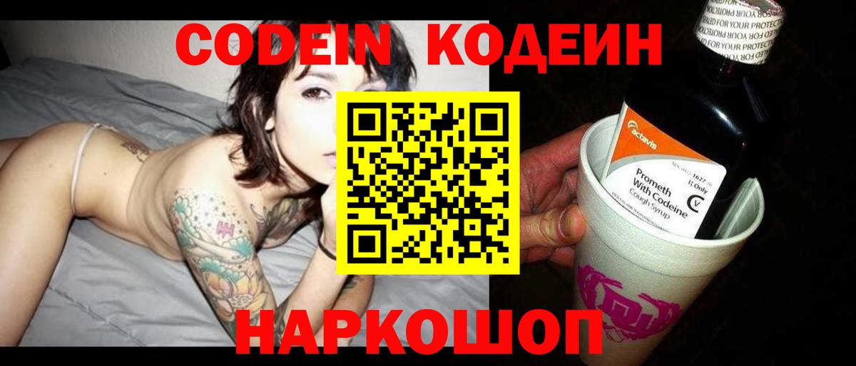 Петропавловск-Камчатский  Кодеиновый сироп Lean Purple Drank  Вход с VPN 